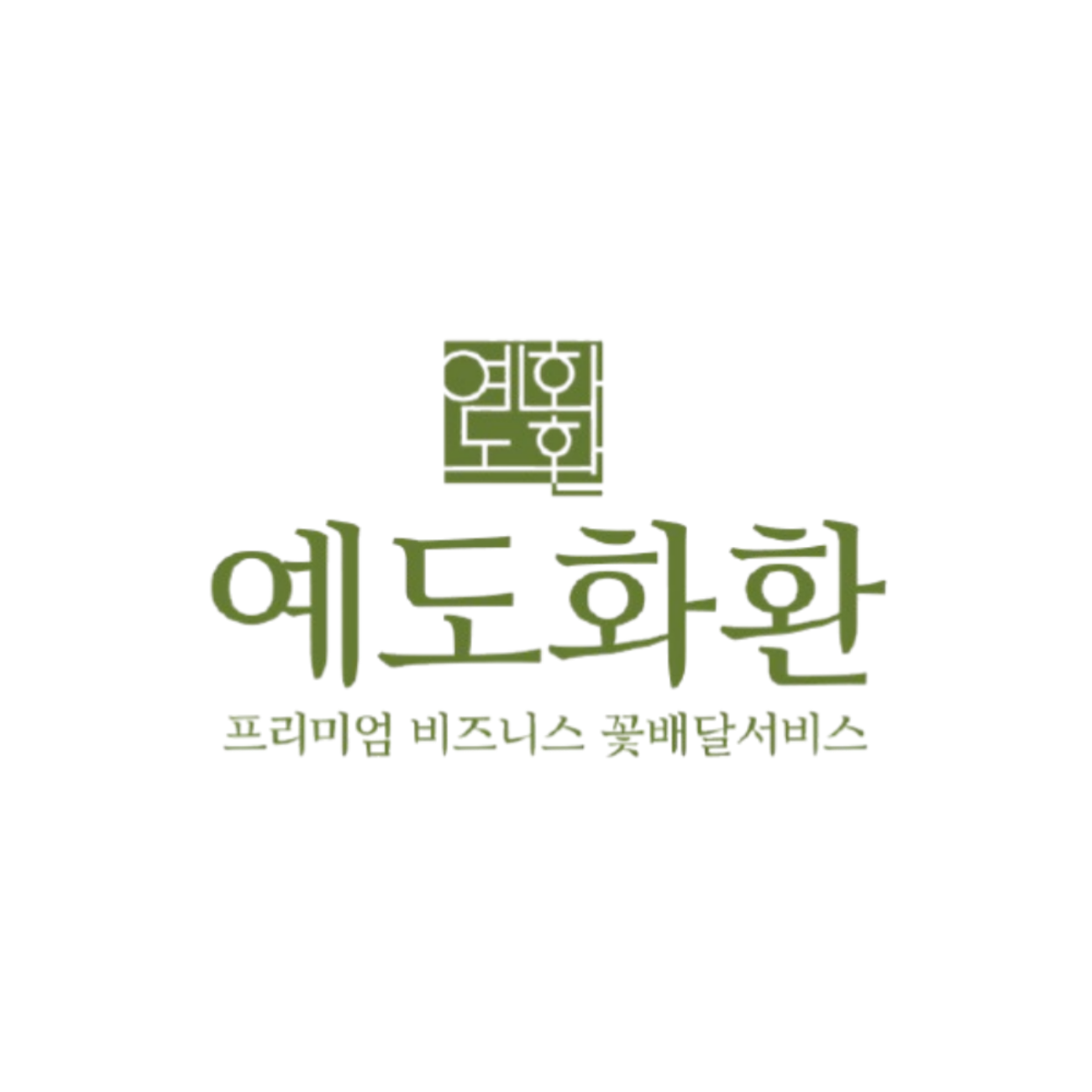 명품꽃배달 예도화환 스토어 로고