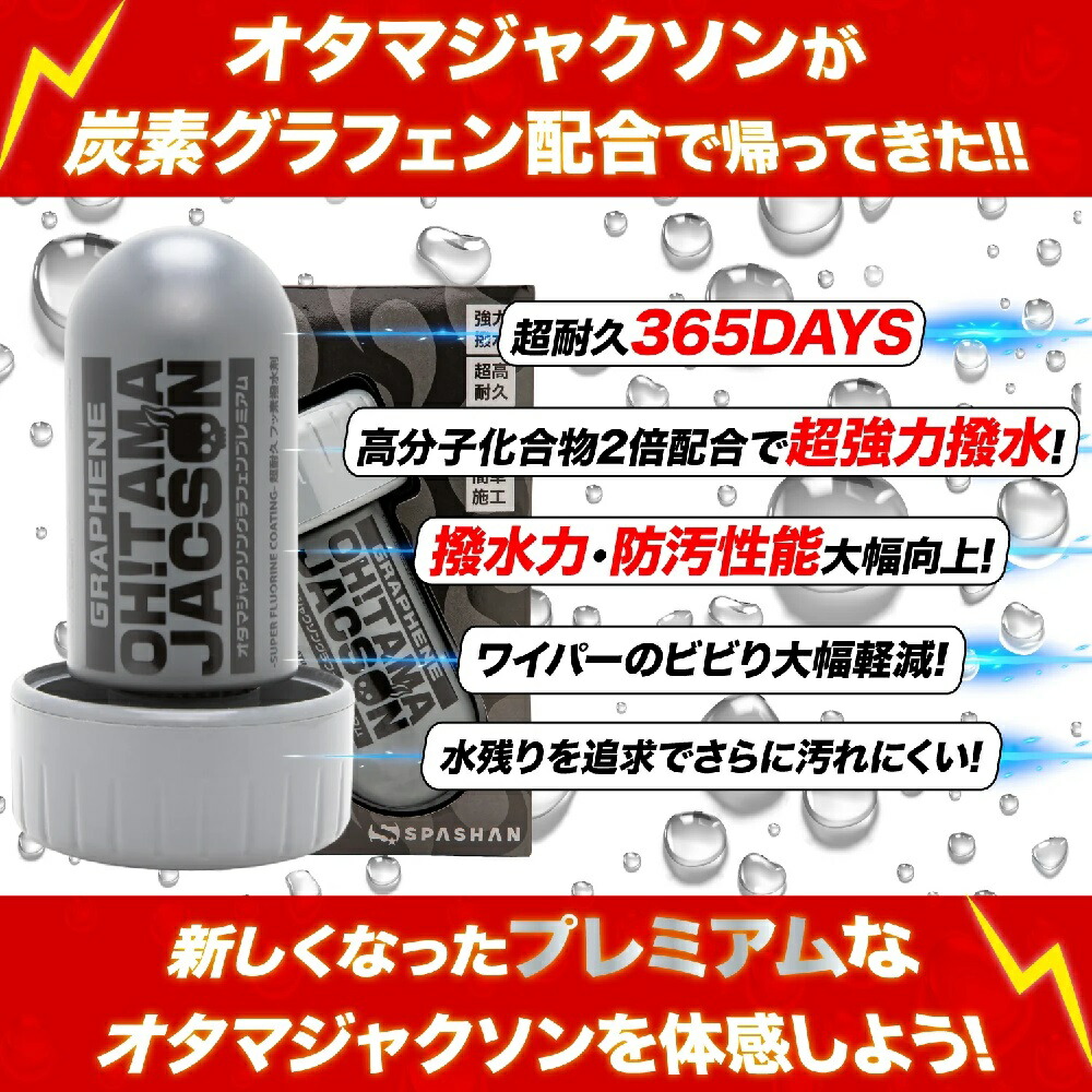 스파샨 오타마 잭슨 그래핀 프리미엄 세차 유리 초강력 발수 코팅제 120ml - 상세 이미지 2