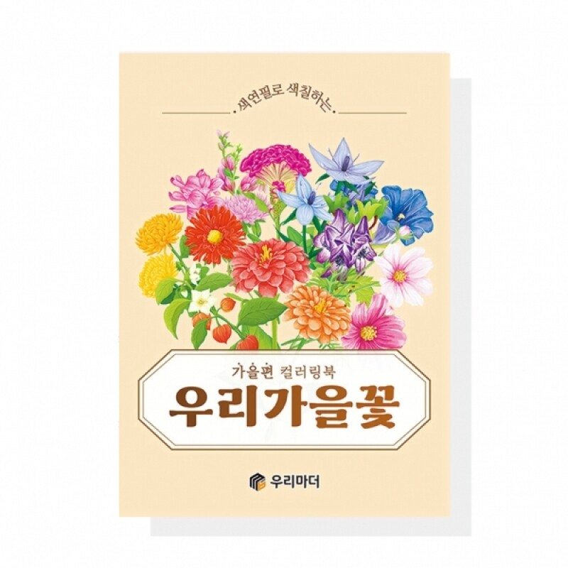 어르신 치매예방 색칠북 우리 가을꽃 컬러링북 - 상품 이미지