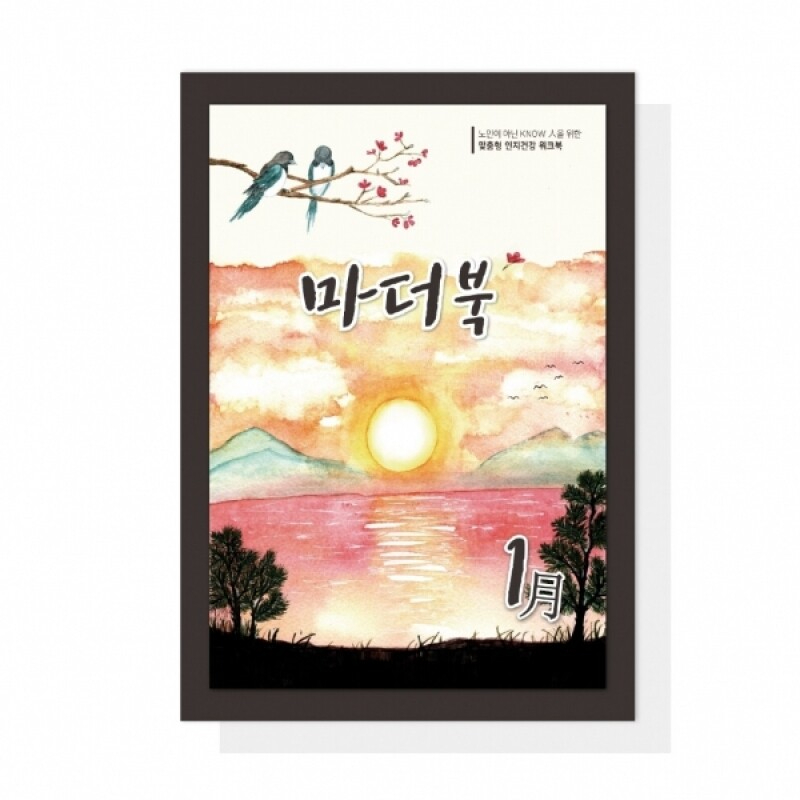 어르신 치매예방 인지활동학습지 마더북 1월 20p - 상품 이미지