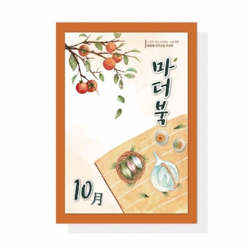 어르신 치매예방 인지활동학습지 마더북 10월 20p - 상품 이미지