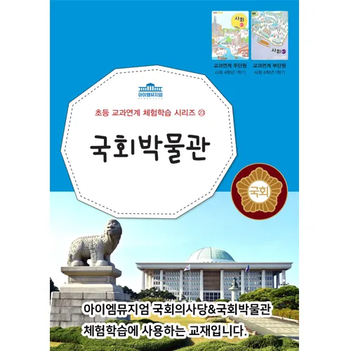 국회의사당 국회박물관 서울 어린이 역사투어 역사 정치 사회 초등 교과연계 체험학습 by 아이엠뮤지엄 - 상세 이미지 2