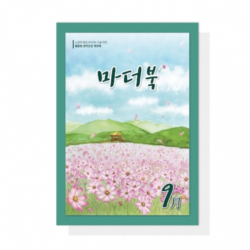 어르신 치매예방 인지활동학습지 마더북 9월 20p - 메인 이미지