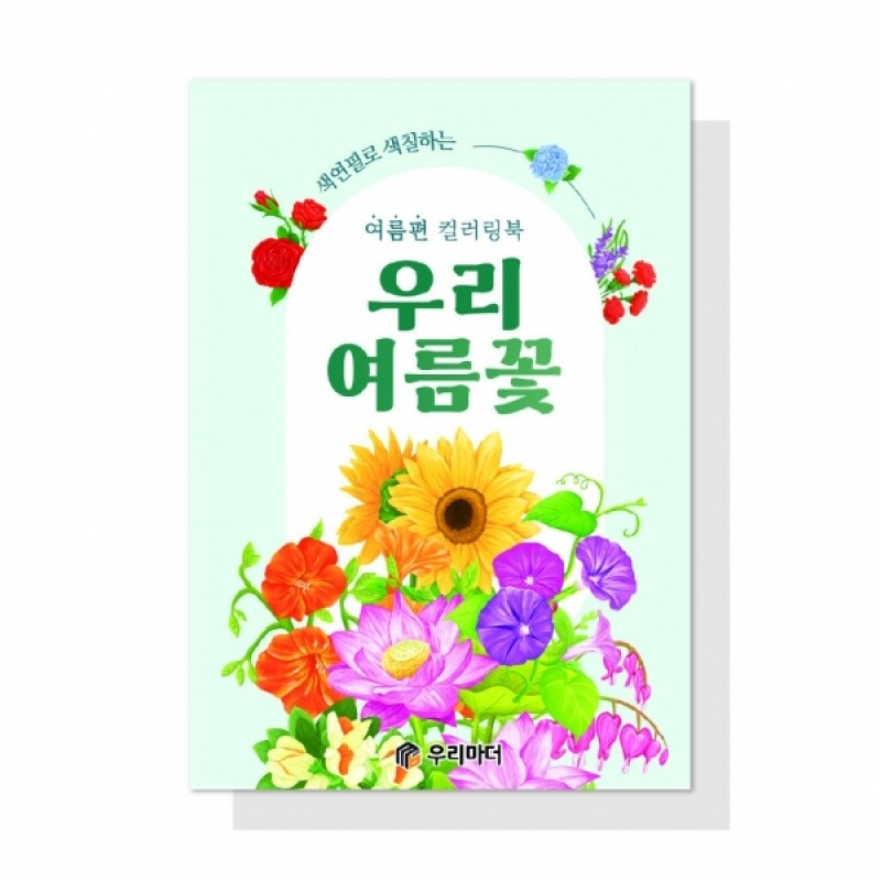 어르신 치매예방 색칠북 우리 여름꽃 컬러링북 - 상품 이미지