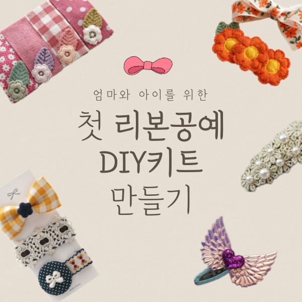 DIY키트 초보자 리본공예 세트 기본도구 포함 헤어핀 똑딱핀 집게핀 만들기 재료 - 메인 이미지