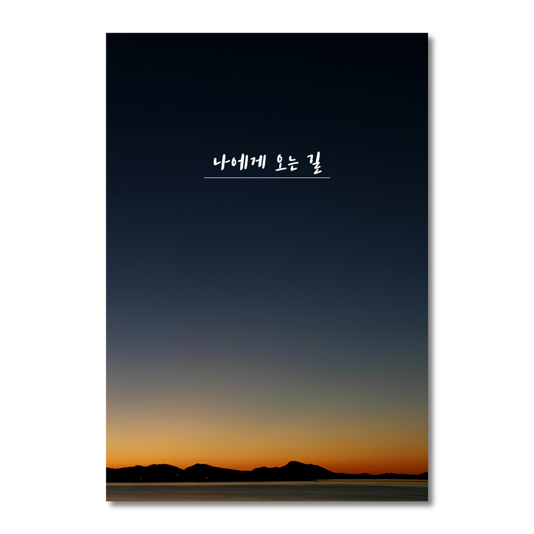 [나에게 오는 길] 커플 문답 연애 심리 테스트 백문백답 100문100답 기념일 데이트 - 상품 이미지