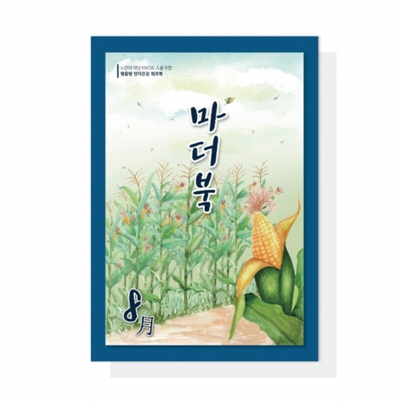 어르신 치매예방 인지활동학습지 마더북 8월 20p - 메인 이미지