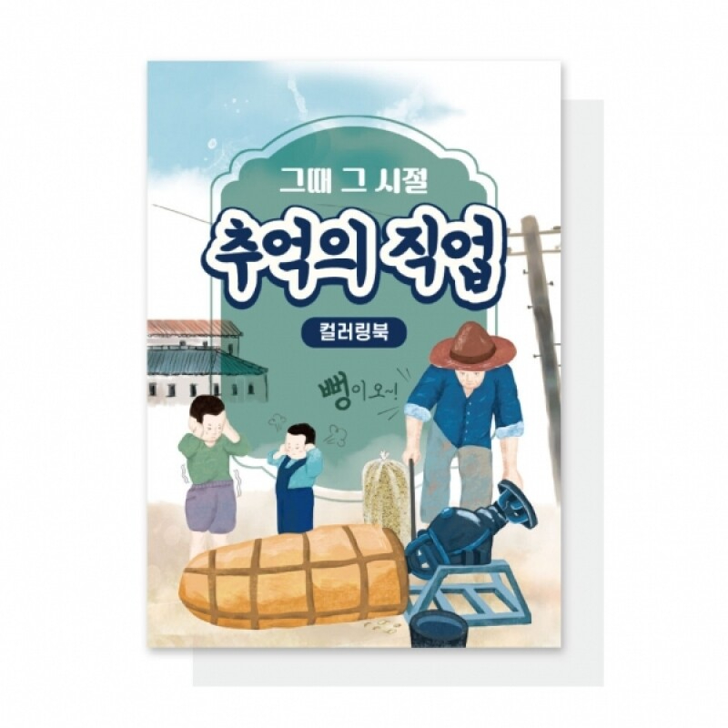 어르신 치매예방 색칠북 추억의 직업 컬러링북 - 메인 이미지