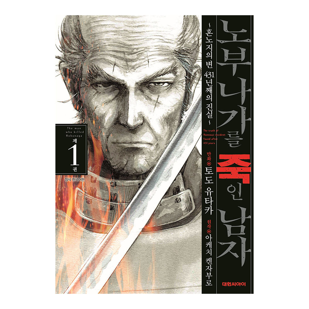 [대원씨아이] 노부나가를 죽인 남자~혼노지의 변 431년째의 진실~ 1권 제품 이미지