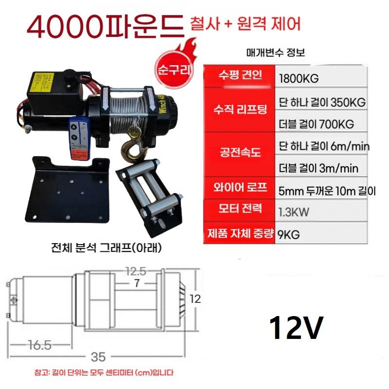 12V 4000파운드 (무선겸용) 전동윈치 차량용 우인치 크레인 권양기 리프팅 1톤 호이스트 구조 오프로드 - 상품 이미지