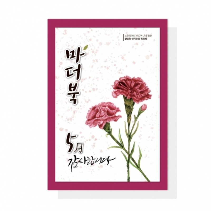 어르신 치매예방 인지활동학습지 마더북 5월 20p - 상품 이미지