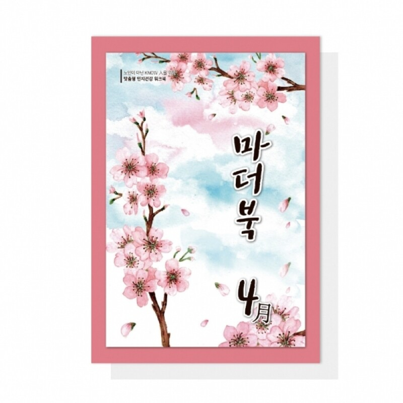 어르신 치매예방 인지활동학습지 마더북 4월 20p - 상품 이미지