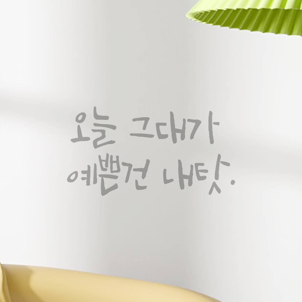 캘리그라피 레터링 스티커 오늘 그대가 예쁜건 내탓 검정S - 상세 이미지 3