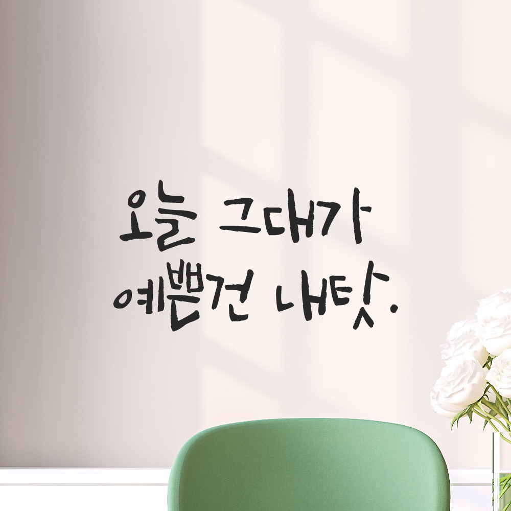 캘리그라피 레터링 스티커 오늘 그대가 예쁜건 내탓 검정S 이미지 8
