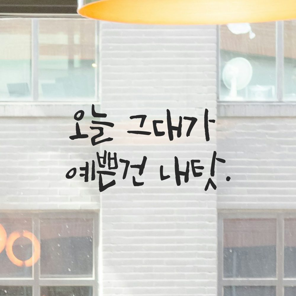 캘리그라피 레터링 스티커 오늘 그대가 예쁜건 내탓 검정S 이미지 7