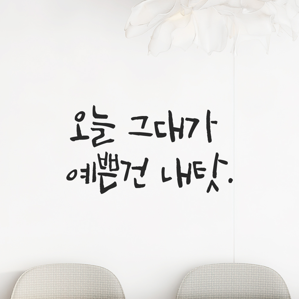 캘리그라피 레터링 스티커 오늘 그대가 예쁜건 내탓 검정S 이미지 6