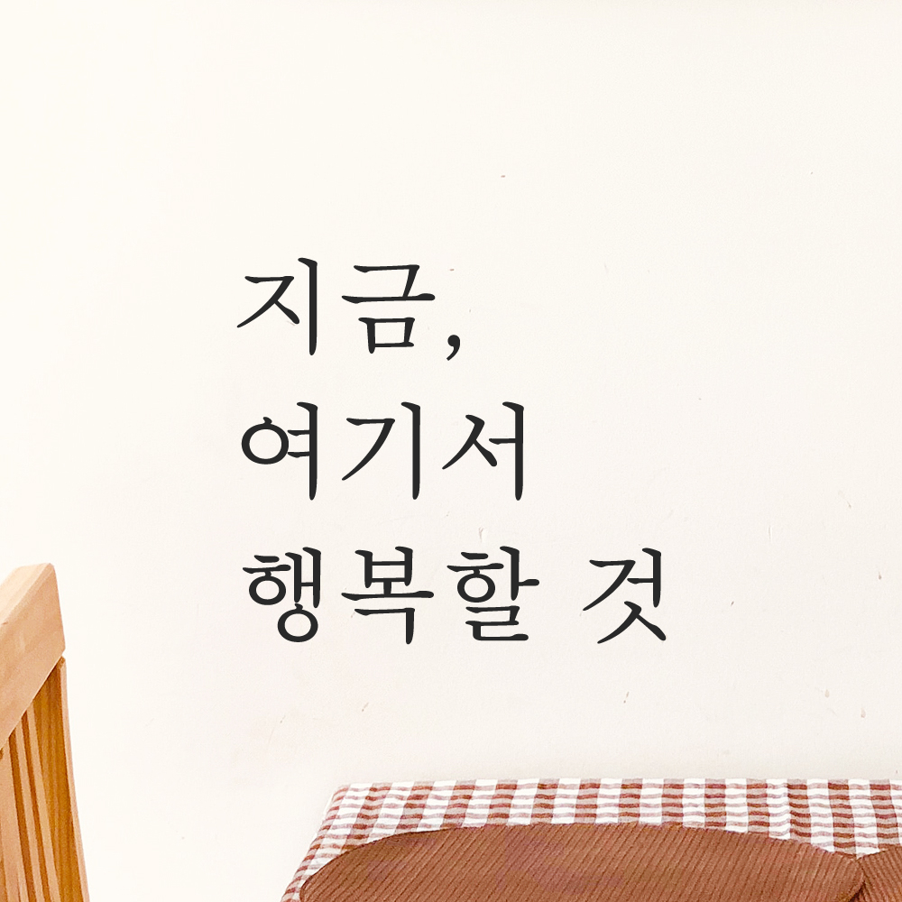감성 글귀 레터링 스티커 지금 여기서 행복할 것 검정S 이미지 8