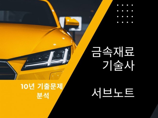 금속재료기술사 서브노트 - 상품 이미지