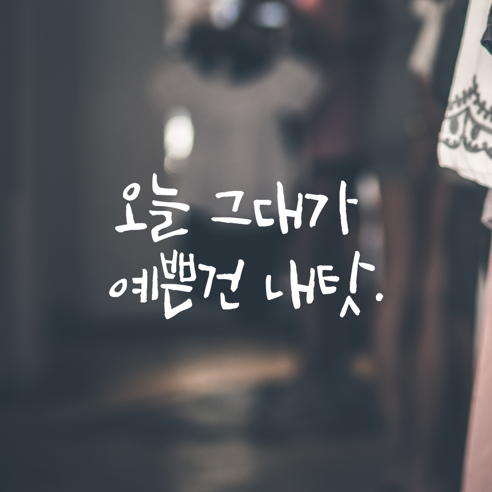 캘리그라피 레터링 스티커 오늘 그대가 예쁜건 내탓 검정S - 상세 이미지 2