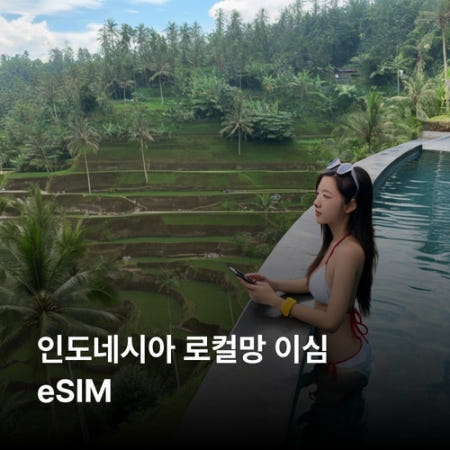 인도네시아 이심 eSIM XL Axiata 3 Tri Indosat Ooredoo 5G 이심통