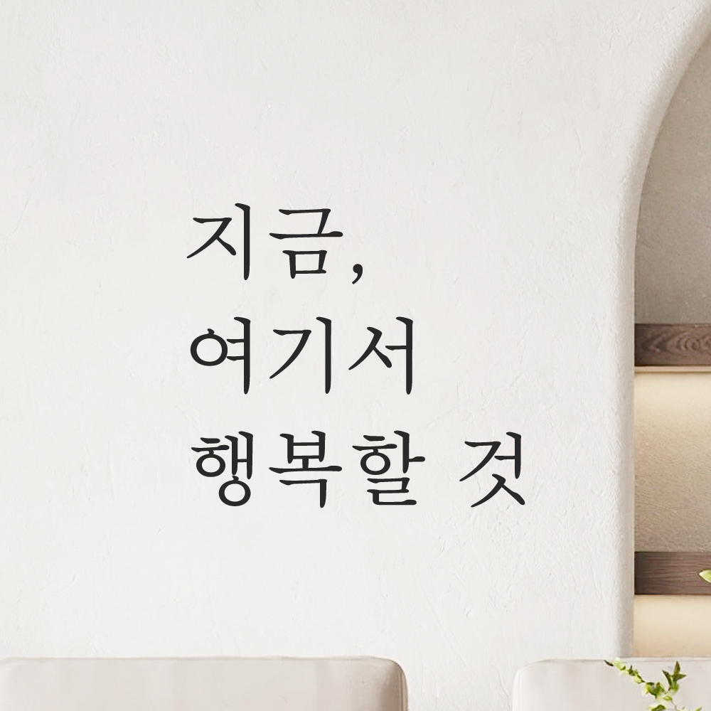 감성 글귀 레터링 스티커 지금 여기서 행복할 것 검정S - 상세 이미지 5
