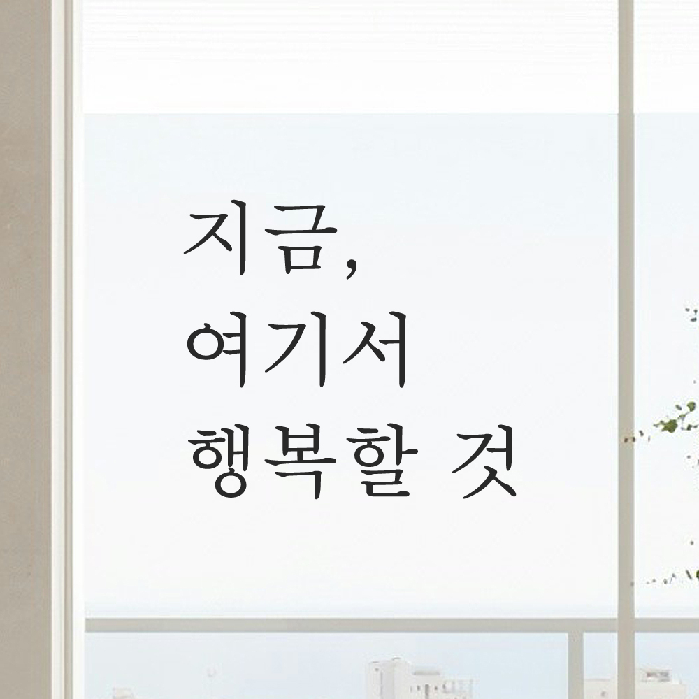 감성 글귀 레터링 스티커 지금 여기서 행복할 것 검정S - 상세 이미지 4