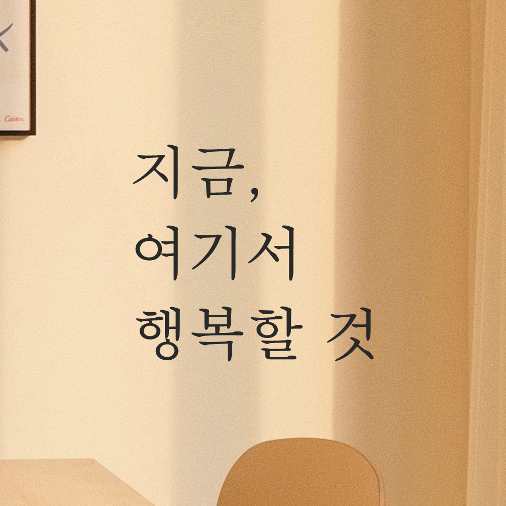 감성 글귀 레터링 스티커 지금 여기서 행복할 것 검정S 이미지 6