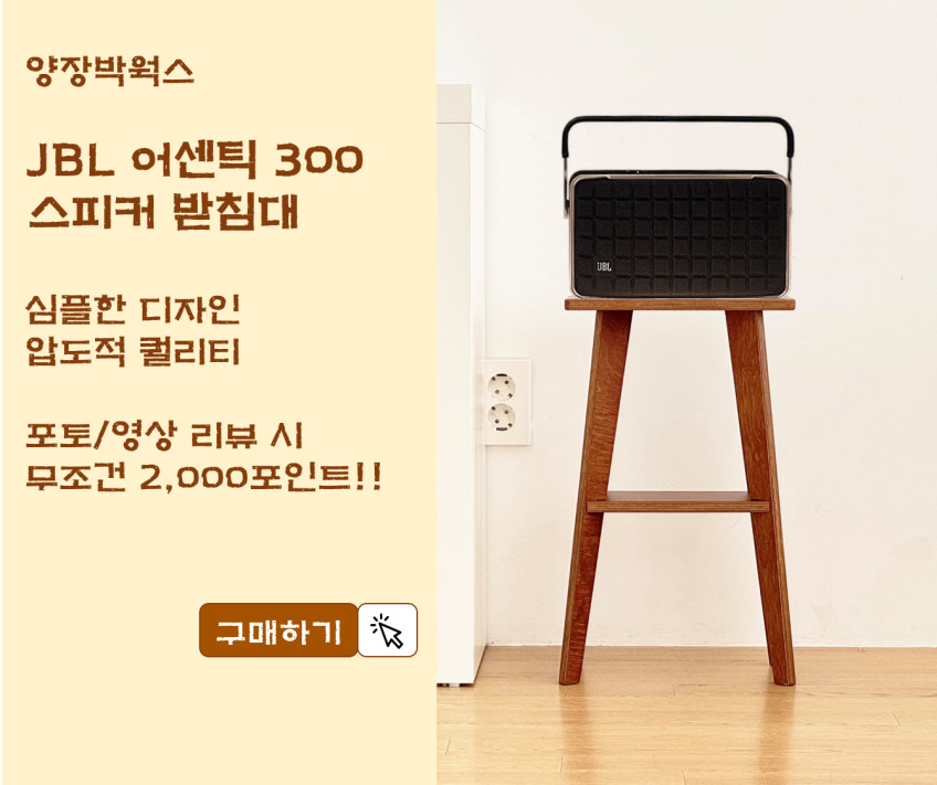 양장박웍스 JBL 어센틱 300 스피커 스탠드 전용 받침대 Authentics 300 거치대 판매처 상세 정보 이미지 1
