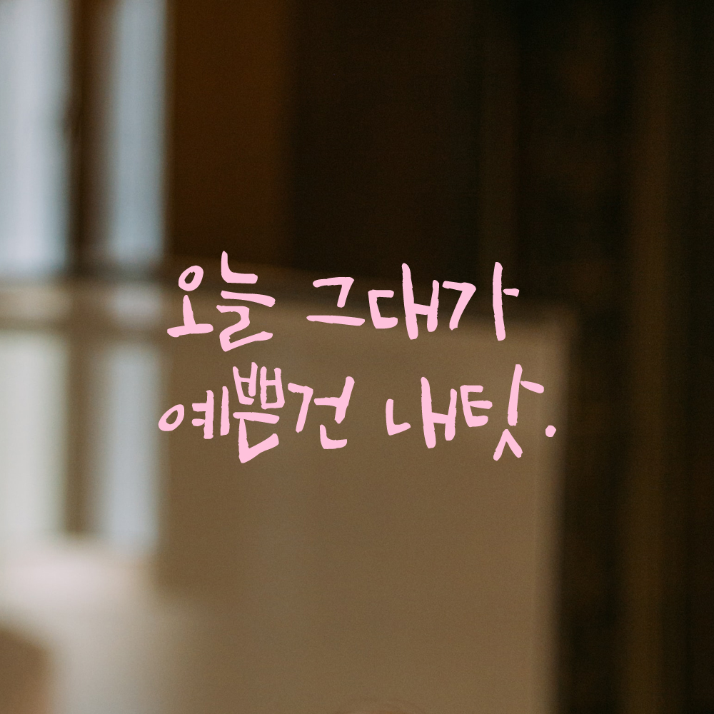 캘리그라피 레터링 스티커 오늘 그대가 예쁜건 내탓 검정S - 상세 이미지 4