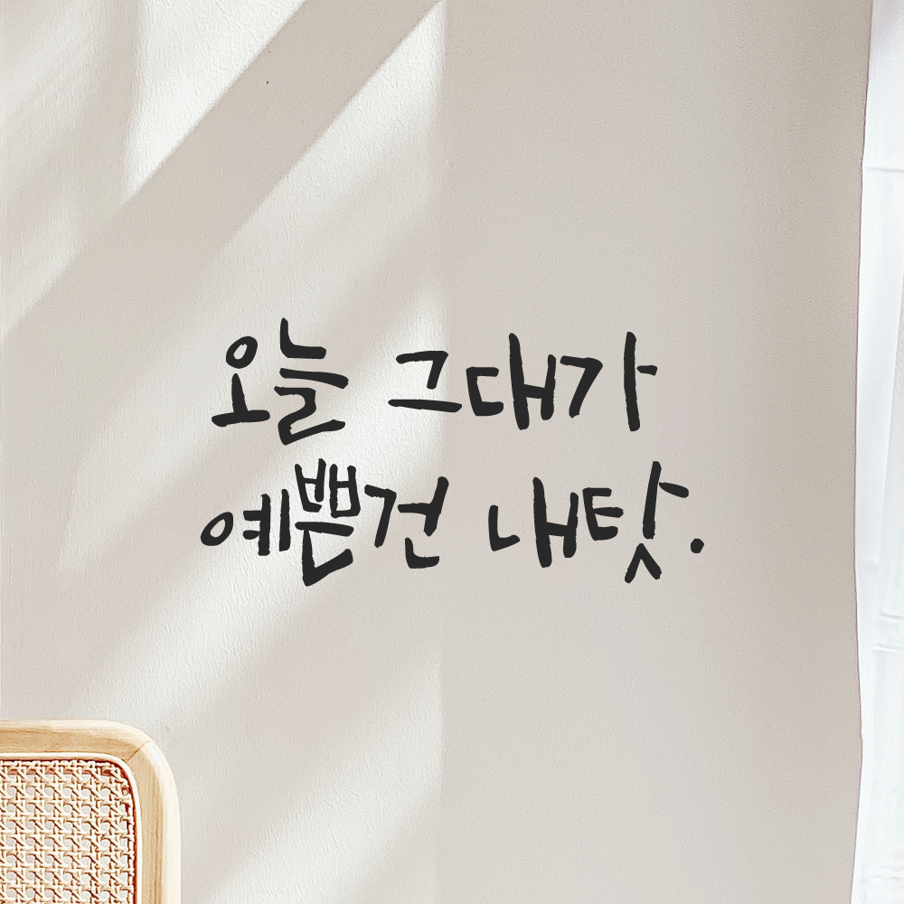 캘리그라피 레터링 스티커 오늘 그대가 예쁜건 내탓 검정S - 상세 이미지 5