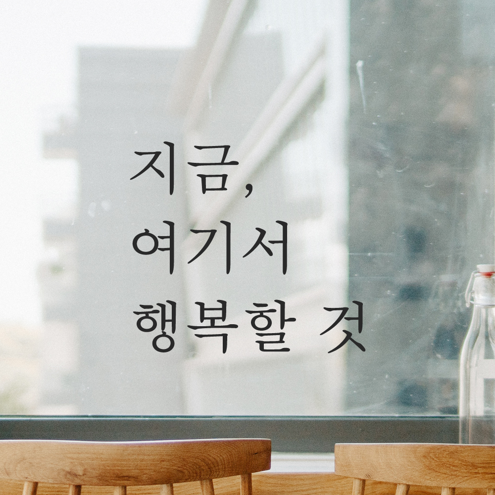 감성 글귀 레터링 스티커 지금 여기서 행복할 것 검정S 이미지 7