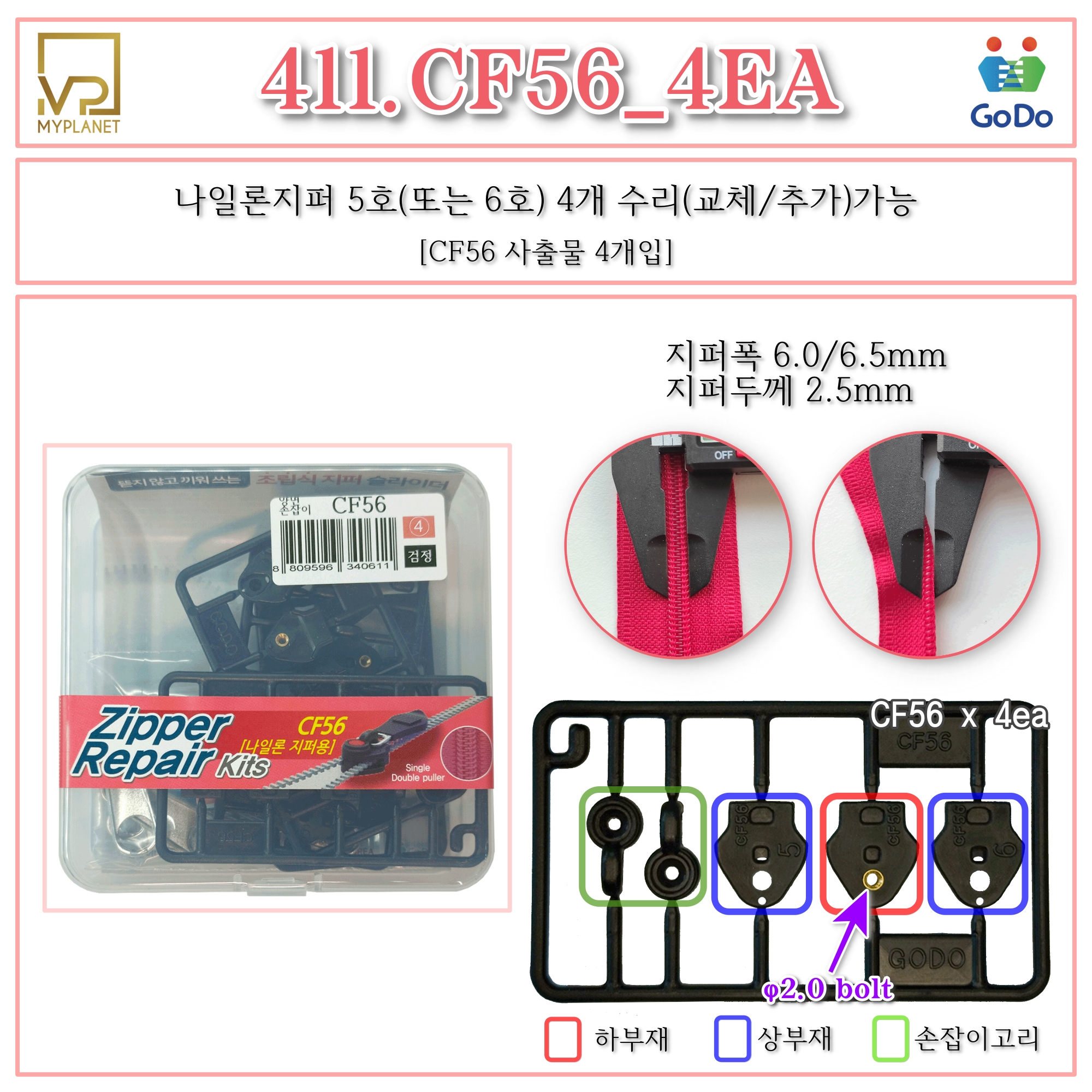고도지퍼 411 CF56 4개들이 양쪽손잡이 나일론지퍼 슬라이더 수리 추가 수선키트 - 상세 이미지 2