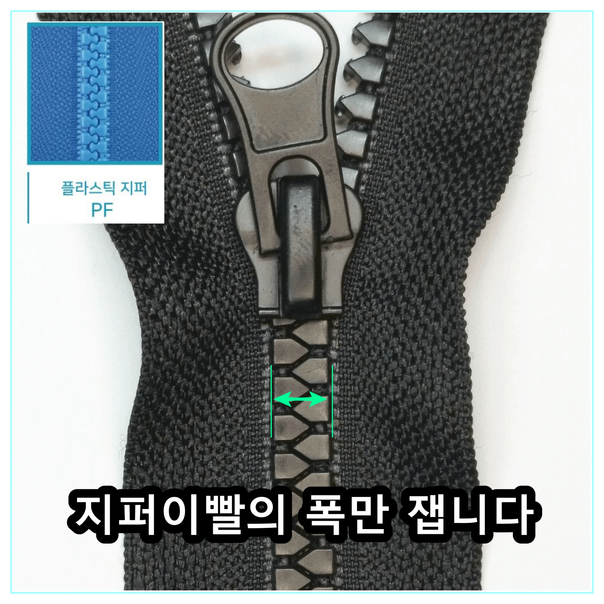 고도지퍼 472 PFset 양쪽손잡이 플라스틱지퍼 3종 슬라이더 수리 추가 수선키트 이미지 6