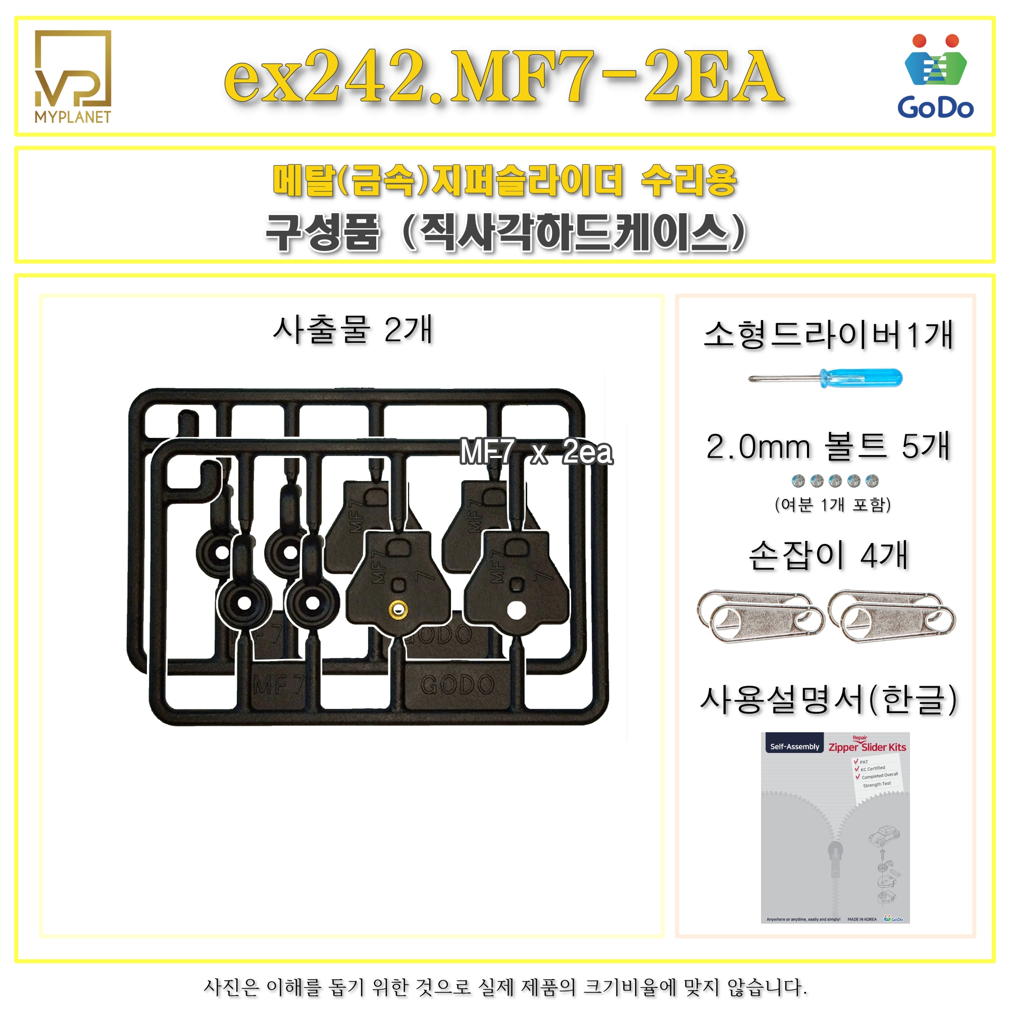 고도지퍼 ex242 MF7 2개들이 양쪽손잡이 메탈지퍼 슬라이더 수리 추가 수선키트 - 상세 이미지 3