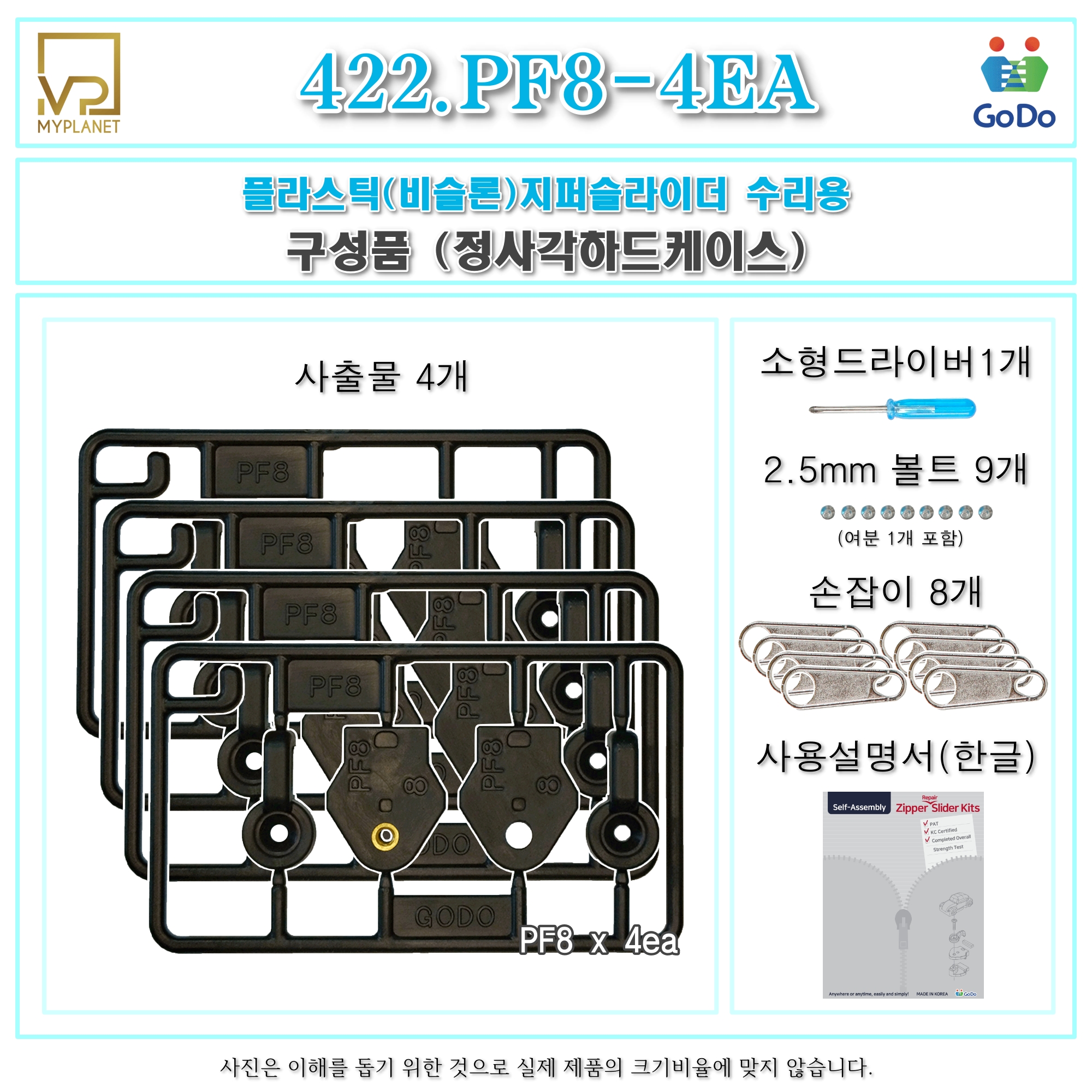 고도지퍼 422 PF8 4개들이 양쪽손잡이 플라스틱지퍼 슬라이더 수리 추가 수선키트 - 상세 이미지 3