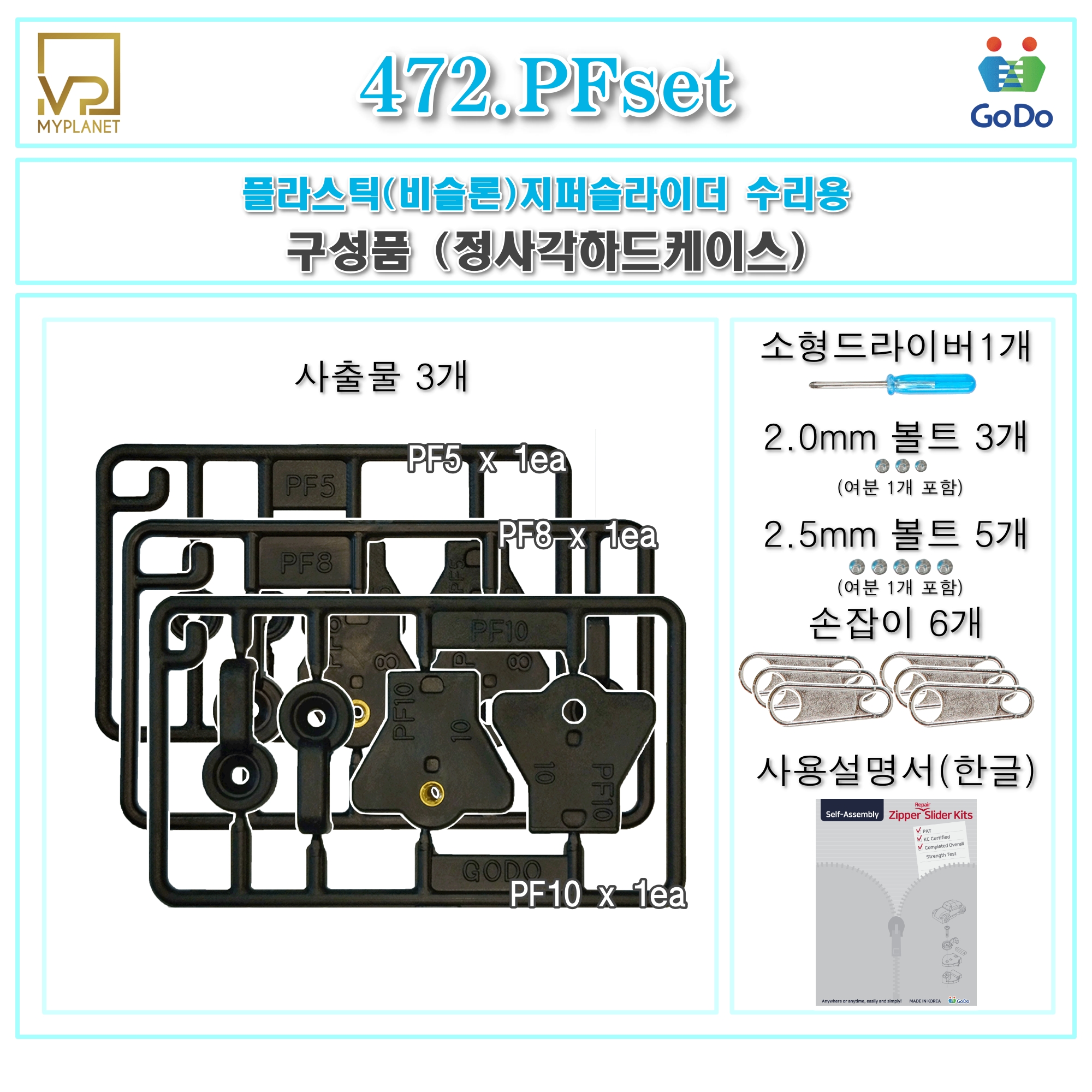 고도지퍼 472 PFset 양쪽손잡이 플라스틱지퍼 3종 슬라이더 수리 추가 수선키트 - 상세 이미지 3