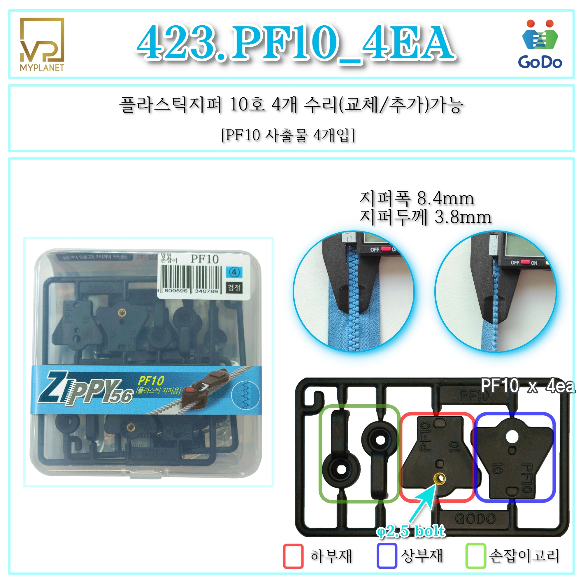 고도지퍼 423 PF10 4개들이 양쪽손잡이 플라스틱지퍼 슬라이더 수리 추가 수선키트 - 상세 이미지 2