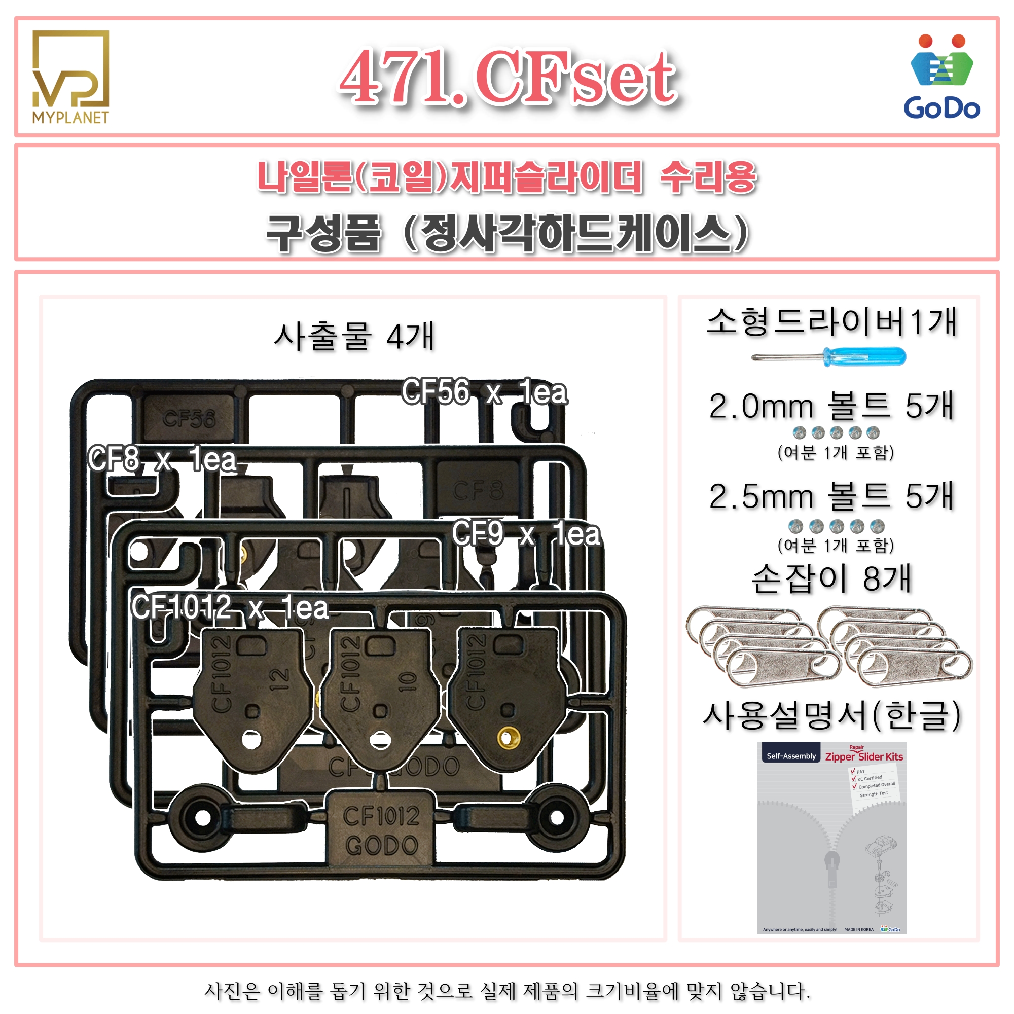 고도지퍼 471 CFset 양쪽손잡이 나일론지퍼 4종 슬라이더 수리 추가 수선키트 - 상세 이미지 3
