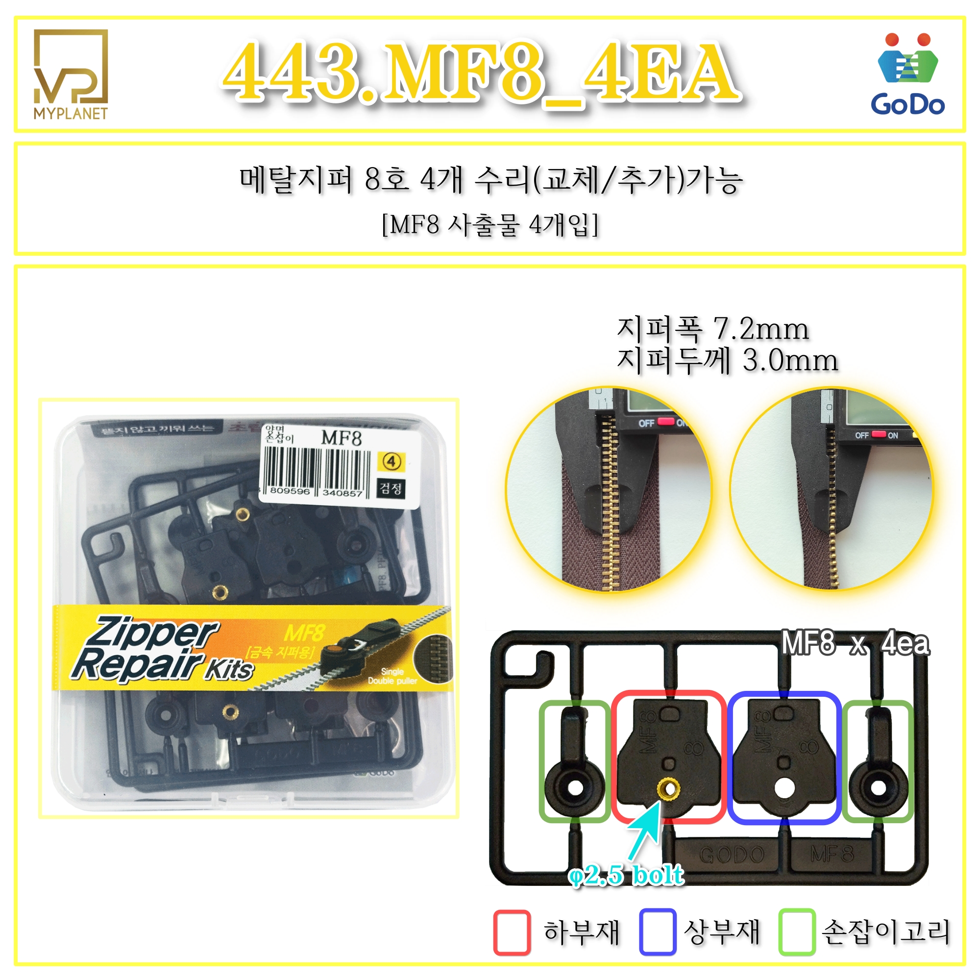 고도지퍼 443 MF8 4개들이 양쪽손잡이 메탈지퍼 슬라이더 수리 추가 수선키트 - 상세 이미지 2