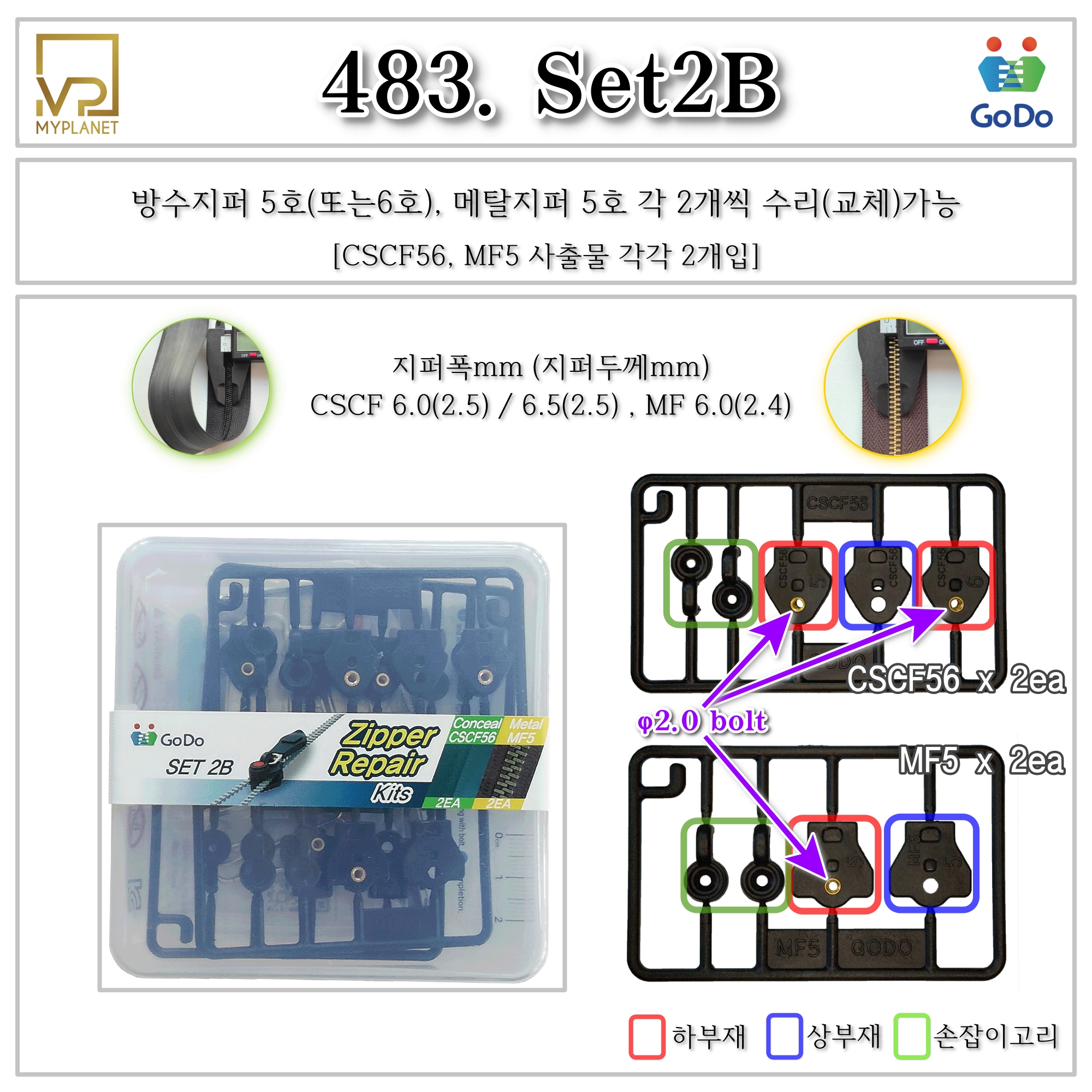 고도지퍼 483 Set2B 양쪽손잡이 MF5 CSCF56 슬라이더 수리 추가 수선키트 - 상세 이미지 2