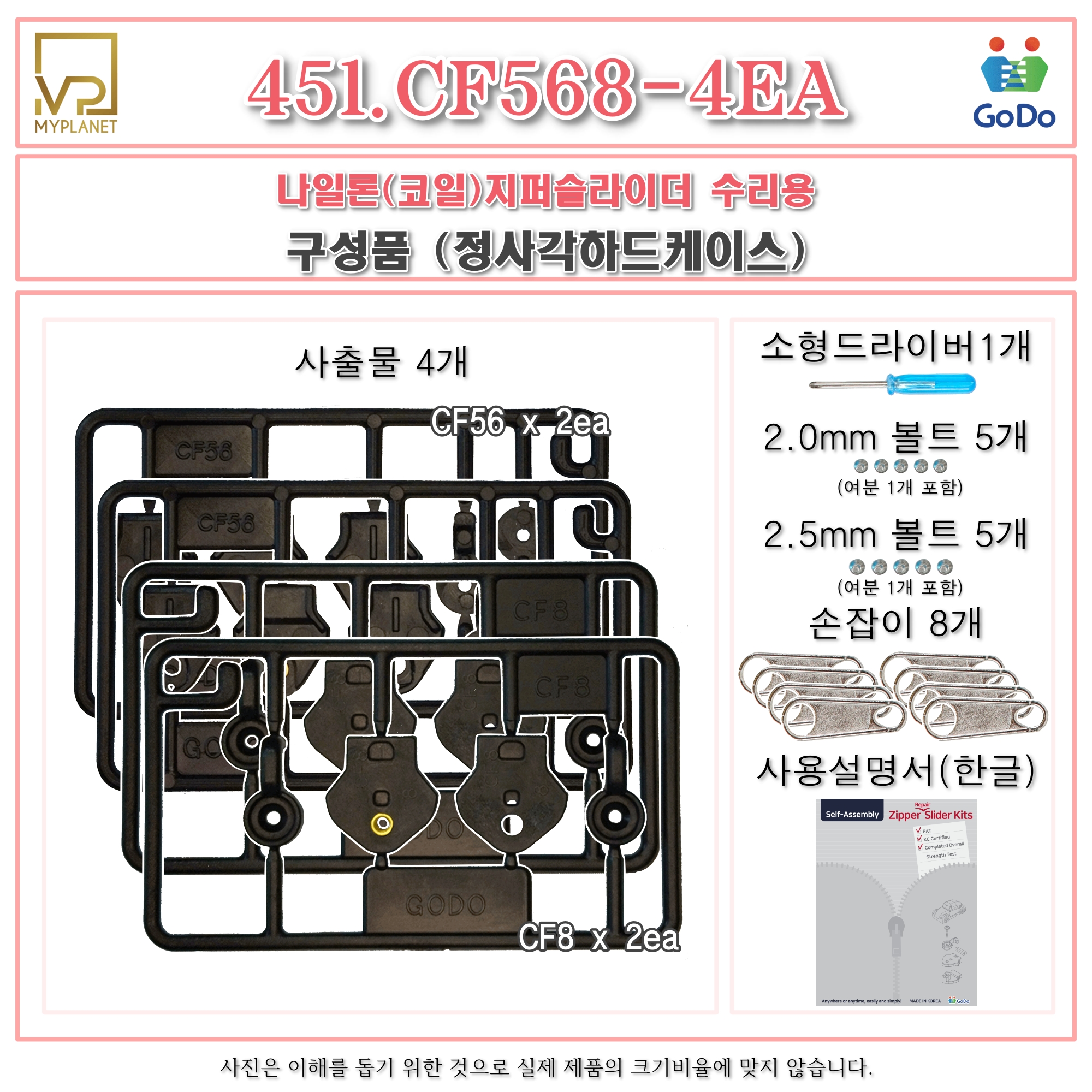 고도지퍼 451 CF56+CF8 4개들이 양쪽손잡이 나일론지퍼 슬라이더 수리 추가 수선키트 - 상세 이미지 3
