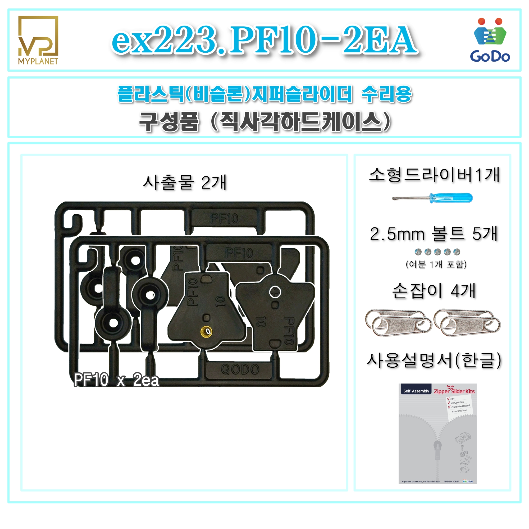 고도지퍼 ex223 PF10 2개들이 양쪽손잡이 플라스틱지퍼 슬라이더 수리 추가 수선키트 - 상세 이미지 3