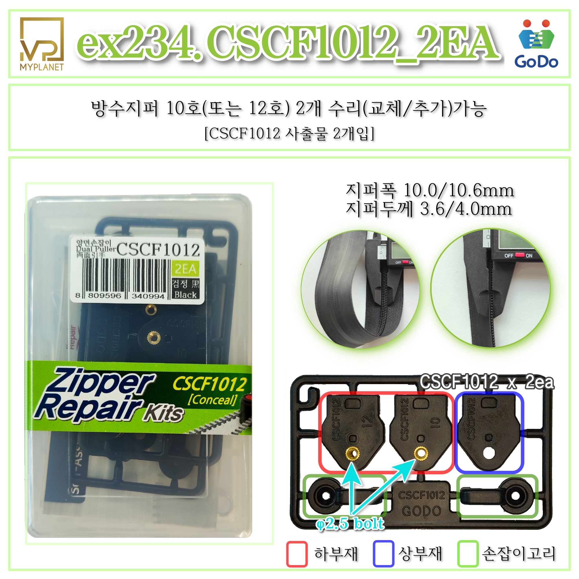 고도지퍼 ex234 CSCF1012 2개들이 양쪽손잡이 방수지퍼 슬라이더 수리 수선 키트 - 상세 이미지 2
