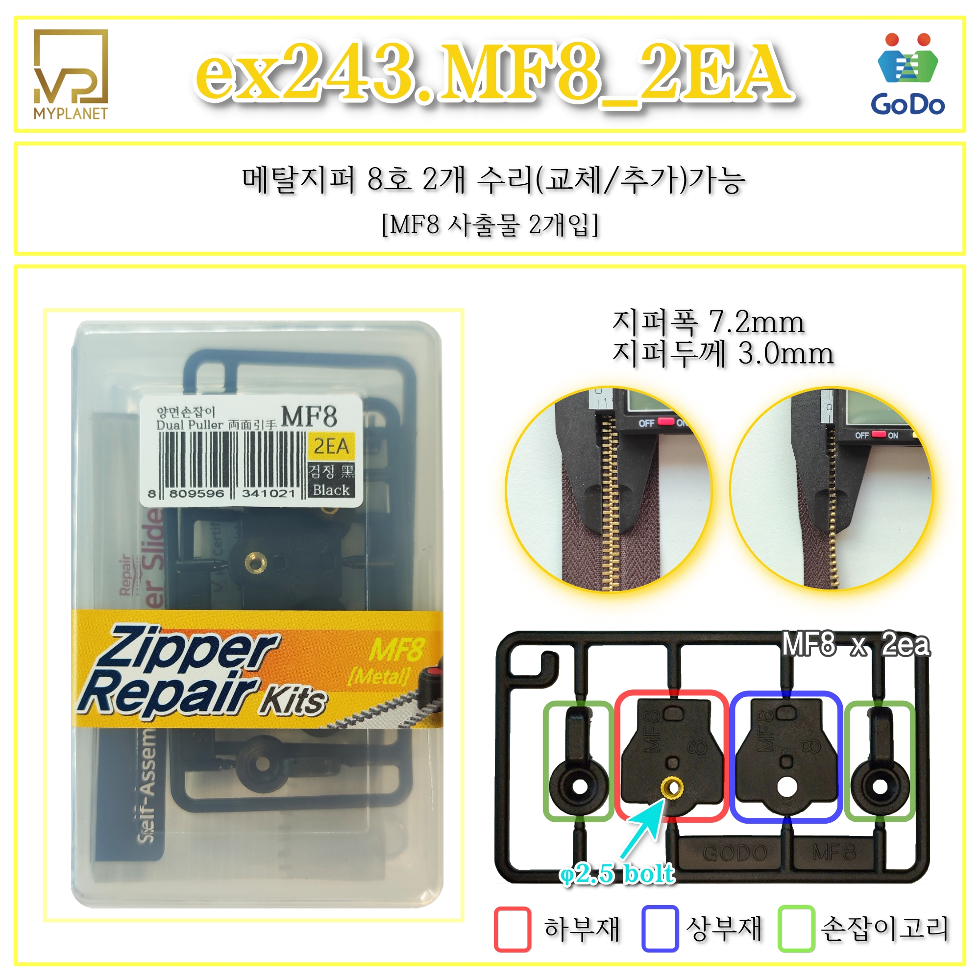 고도지퍼 ex243 MF8 2개들이 양쪽손잡이 메탈지퍼 슬라이더 수리 추가 수선키트 - 상세 이미지 2