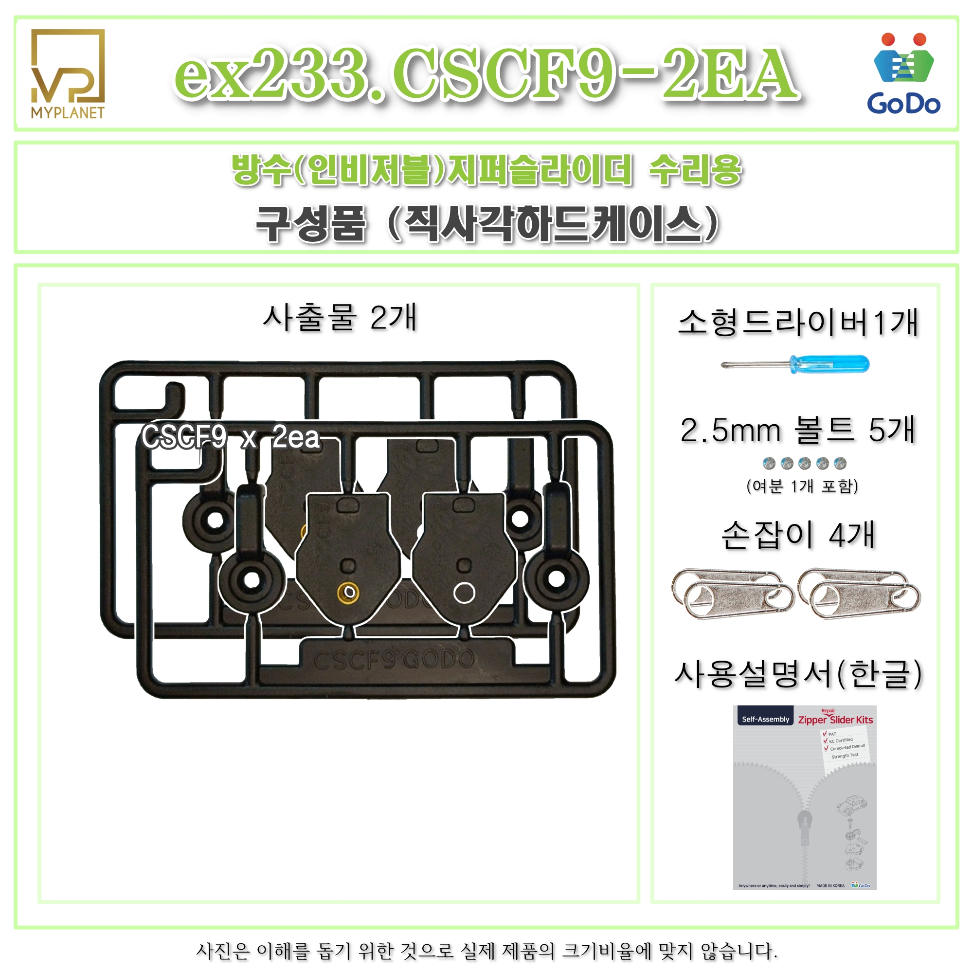 고도지퍼 ex233 CSCF9 2개들이 양쪽손잡이 방수지퍼 슬라이더 수리 추가 수선키트 - 상세 이미지 3
