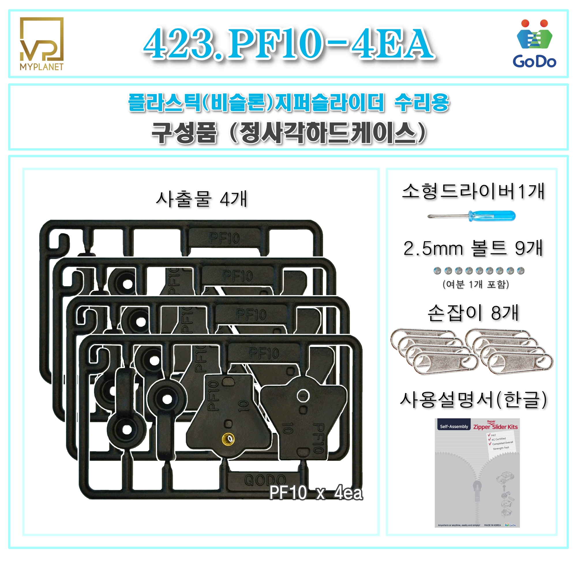 고도지퍼 423 PF10 4개들이 양쪽손잡이 플라스틱지퍼 슬라이더 수리 추가 수선키트 - 상세 이미지 3
