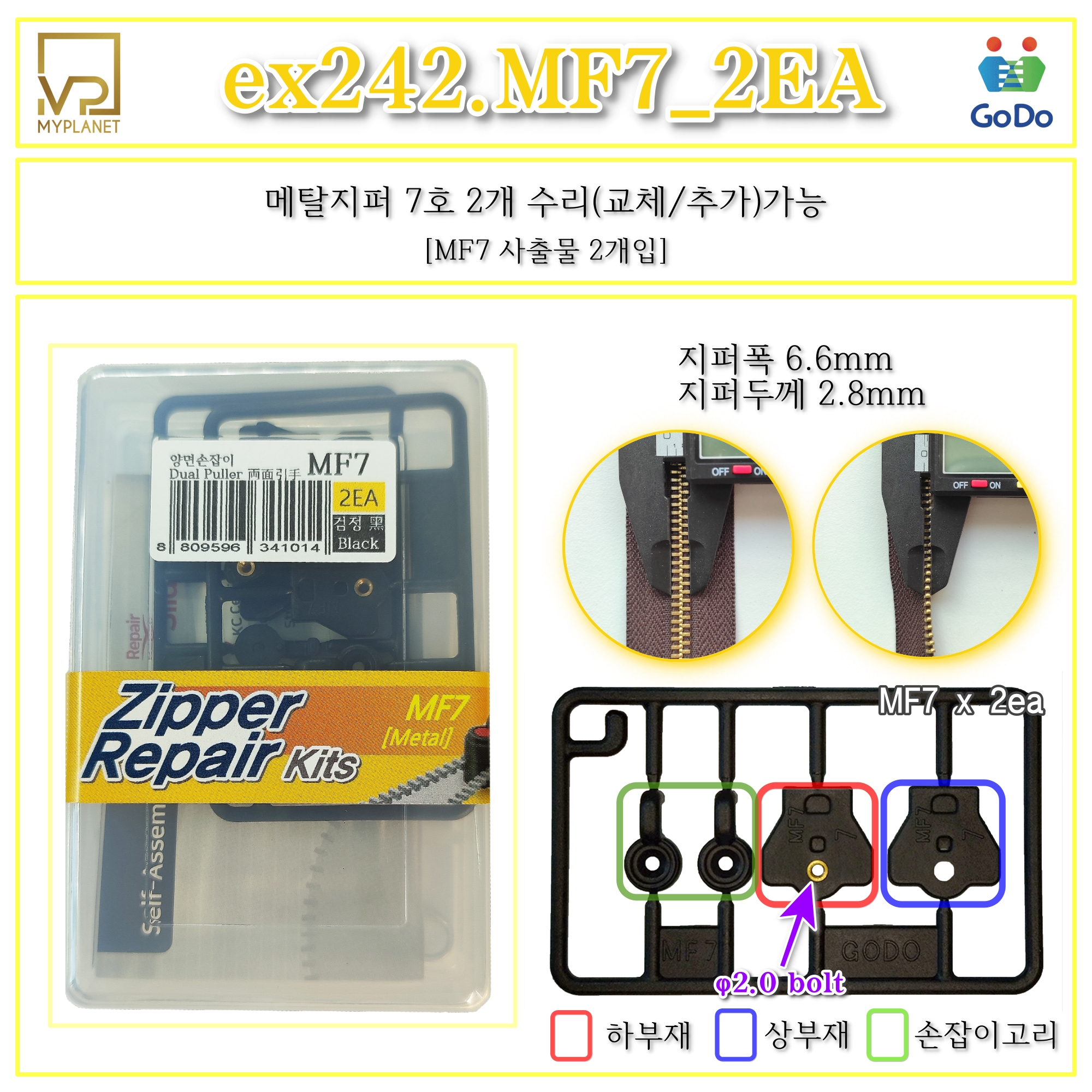 고도지퍼 ex242 MF7 2개들이 양쪽손잡이 메탈지퍼 슬라이더 수리 추가 수선키트 - 상세 이미지 2