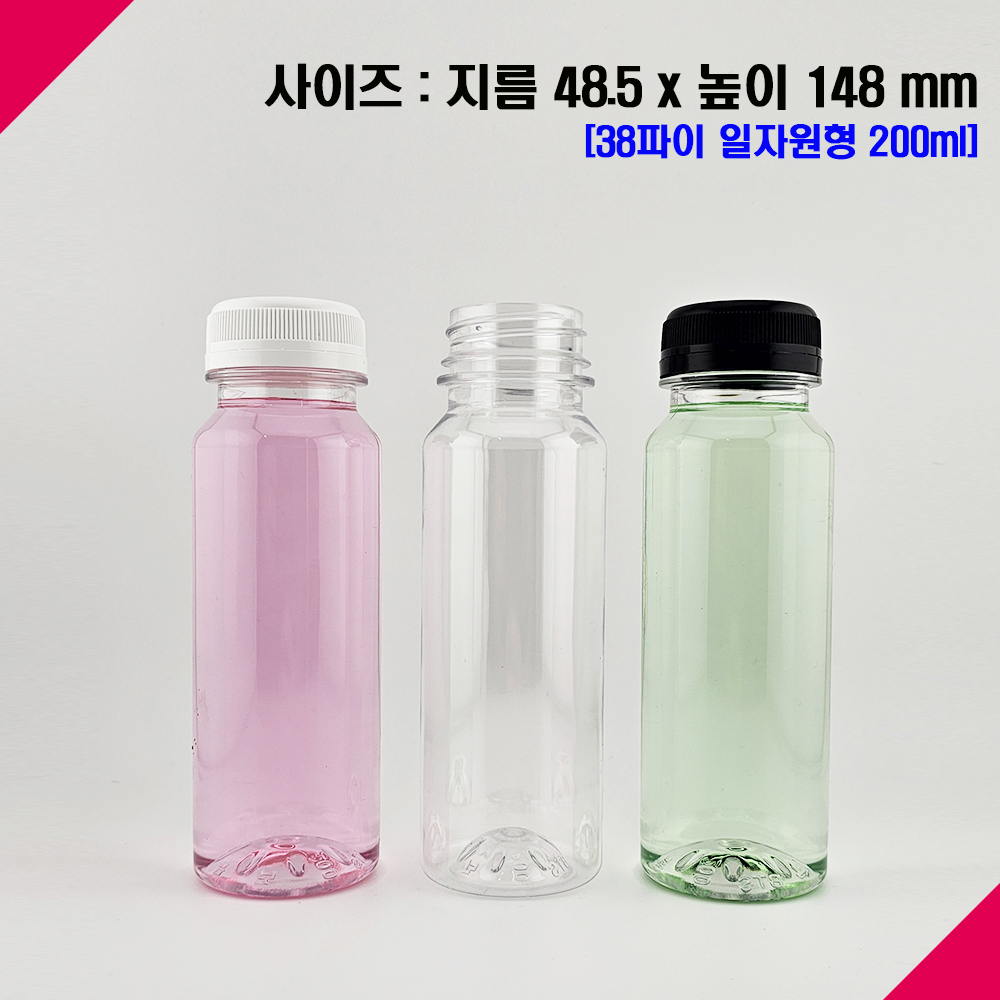[보틀스] 200ml 200미리 일자원형 주스페트병 38파이 플라스틱병 휴롬주스 공병