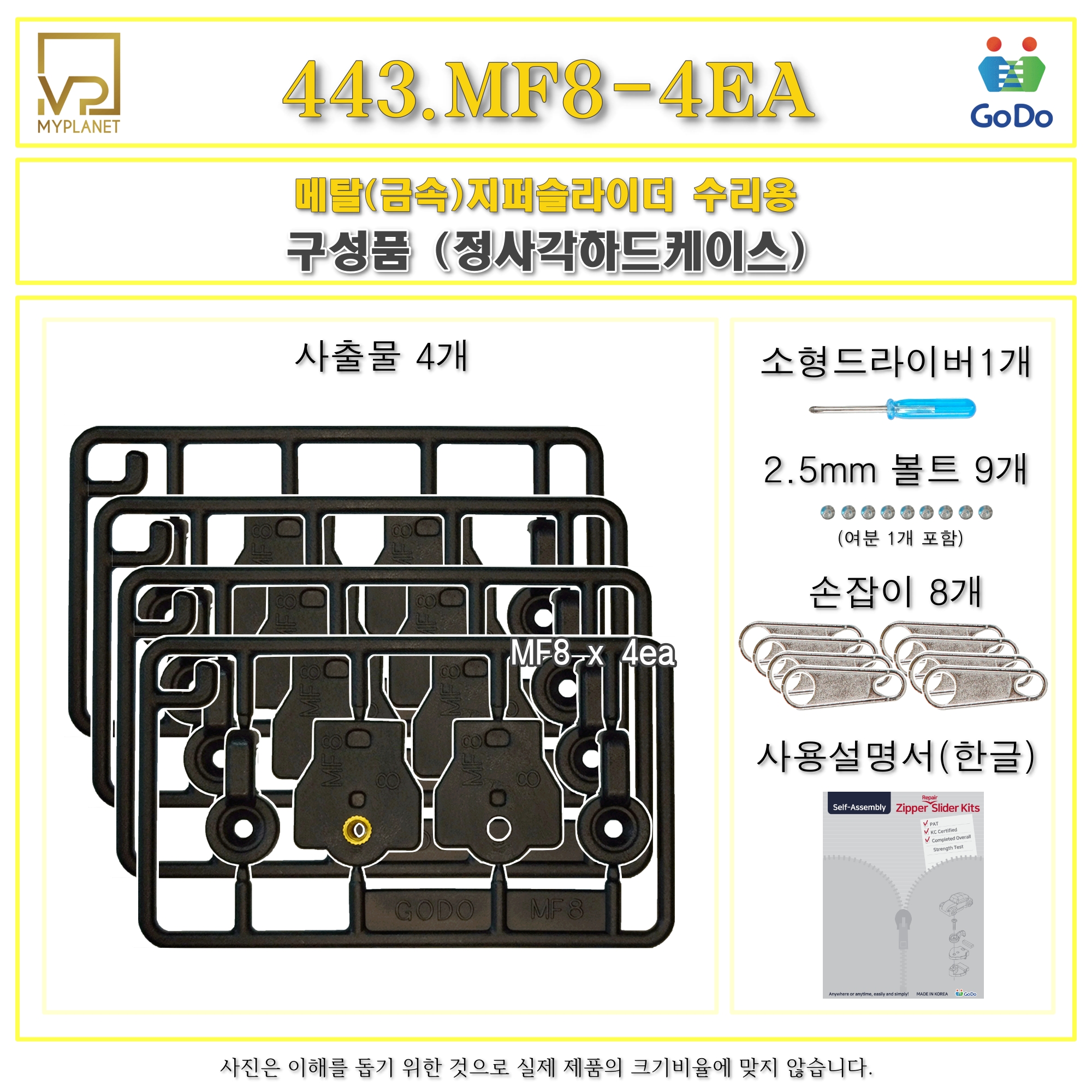 고도지퍼 443 MF8 4개들이 양쪽손잡이 메탈지퍼 슬라이더 수리 추가 수선키트 - 상세 이미지 3