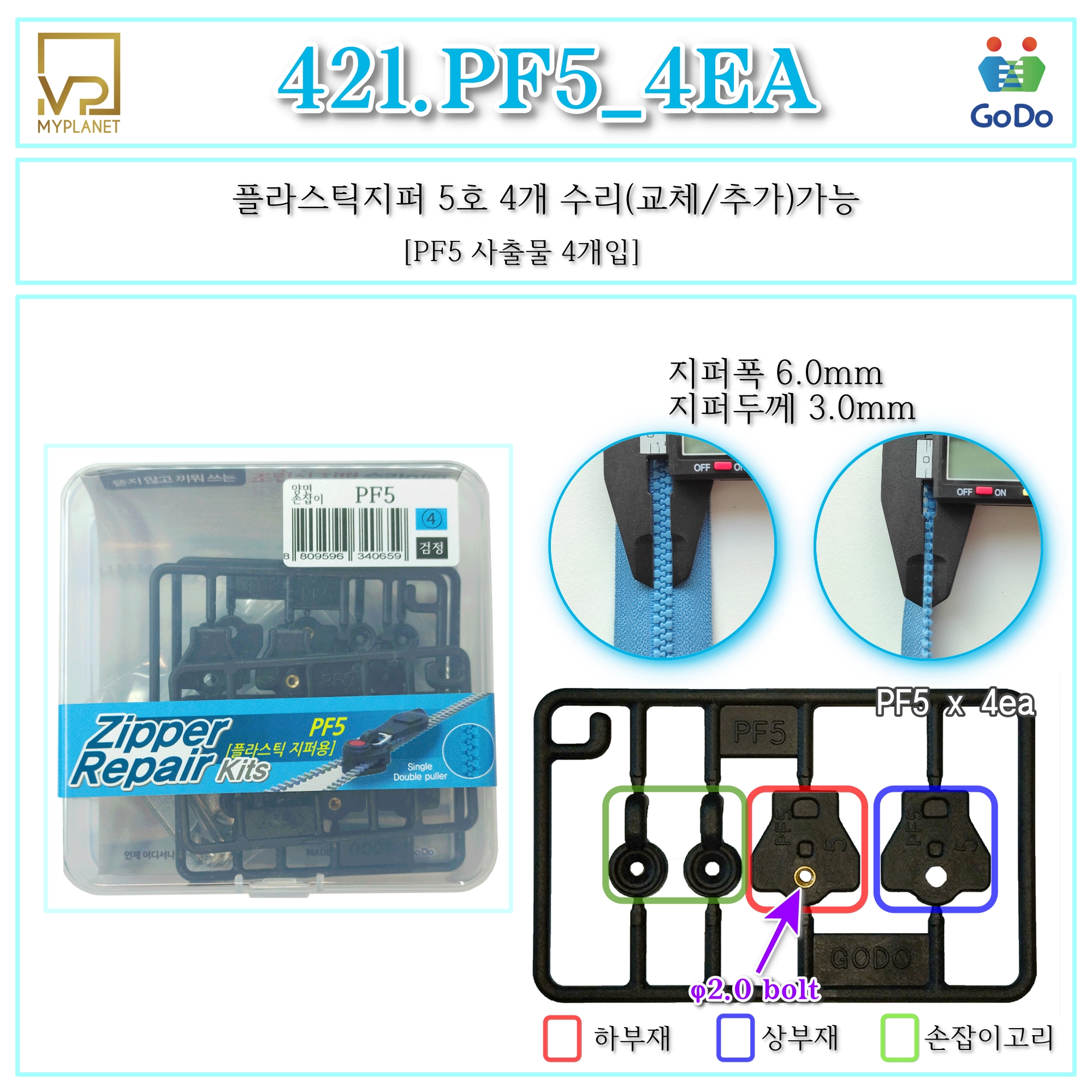 고도지퍼 421 PF5 4개들이 양쪽손잡이 플라스틱지퍼 슬라이더 수리 추가 수선키트 - 상세 이미지 2